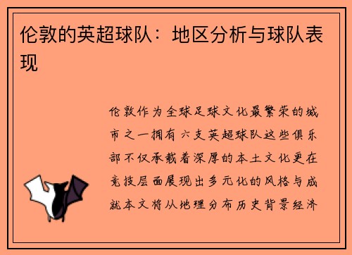伦敦的英超球队：地区分析与球队表现