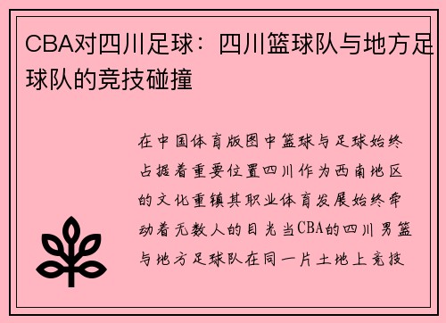CBA对四川足球：四川篮球队与地方足球队的竞技碰撞