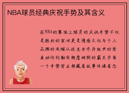 NBA球员经典庆祝手势及其含义