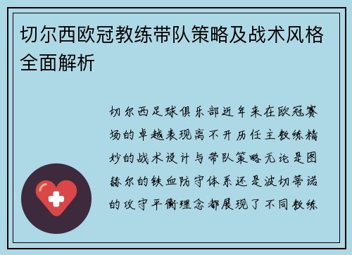 切尔西欧冠教练带队策略及战术风格全面解析