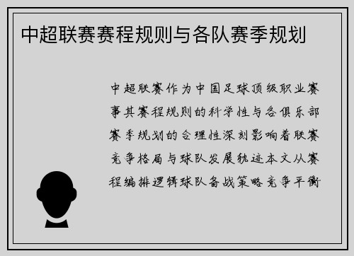 中超联赛赛程规则与各队赛季规划