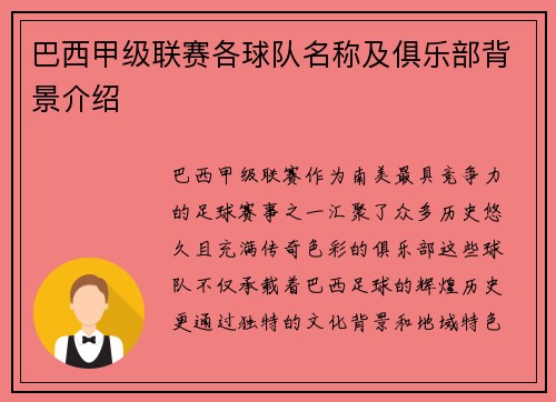 巴西甲级联赛各球队名称及俱乐部背景介绍