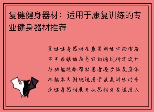 复健健身器材：适用于康复训练的专业健身器材推荐