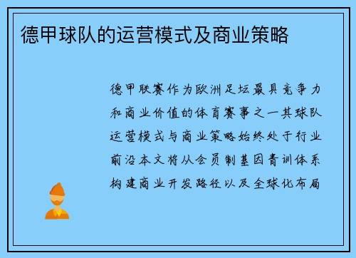 德甲球队的运营模式及商业策略