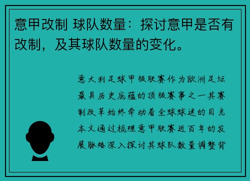 意甲改制 球队数量：探讨意甲是否有改制，及其球队数量的变化。