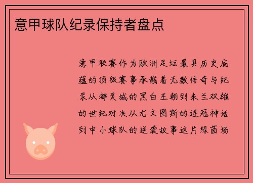 意甲球队纪录保持者盘点