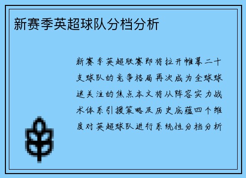 新赛季英超球队分档分析