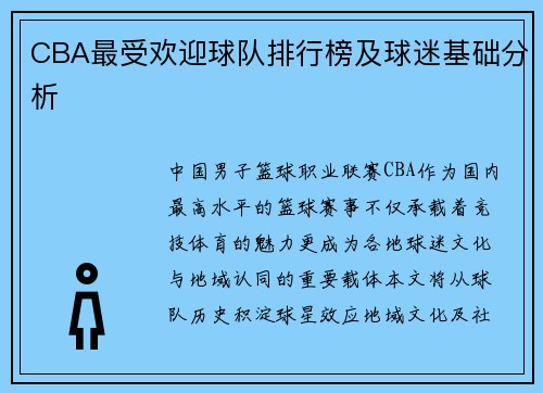 CBA最受欢迎球队排行榜及球迷基础分析