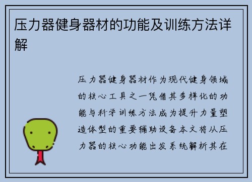 压力器健身器材的功能及训练方法详解