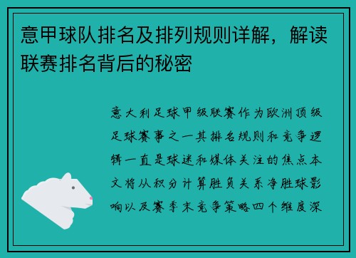 意甲球队排名及排列规则详解，解读联赛排名背后的秘密