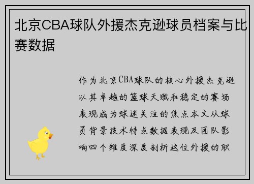 北京CBA球队外援杰克逊球员档案与比赛数据