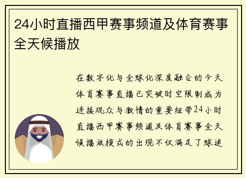 24小时直播西甲赛事频道及体育赛事全天候播放