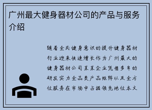广州最大健身器材公司的产品与服务介绍