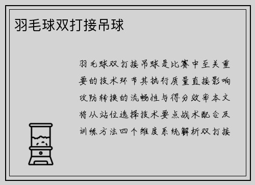 羽毛球双打接吊球