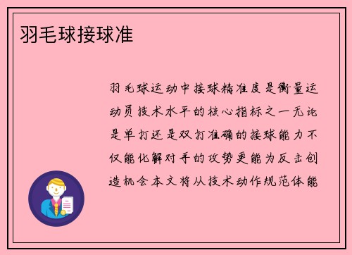 羽毛球接球准