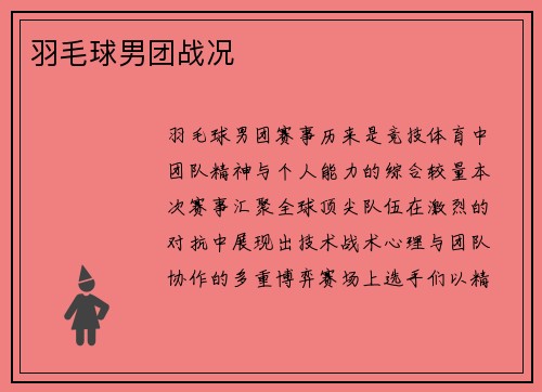 羽毛球男团战况