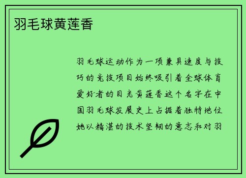 羽毛球黄莲香