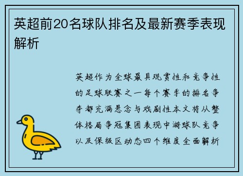 英超前20名球队排名及最新赛季表现解析