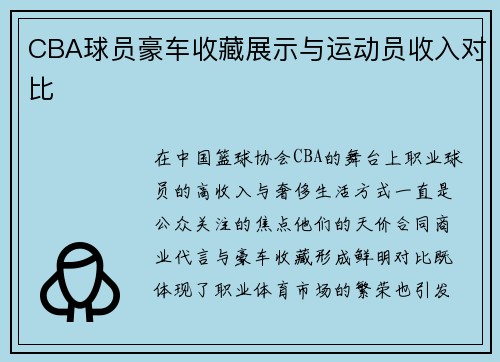 CBA球员豪车收藏展示与运动员收入对比