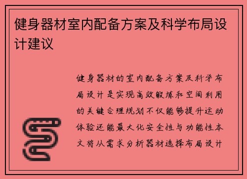 健身器材室内配备方案及科学布局设计建议