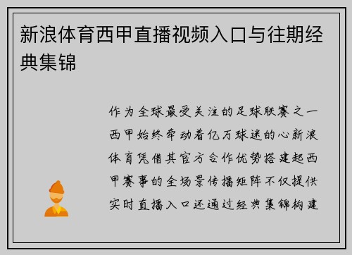 新浪体育西甲直播视频入口与往期经典集锦