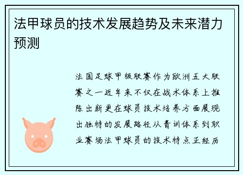 法甲球员的技术发展趋势及未来潜力预测