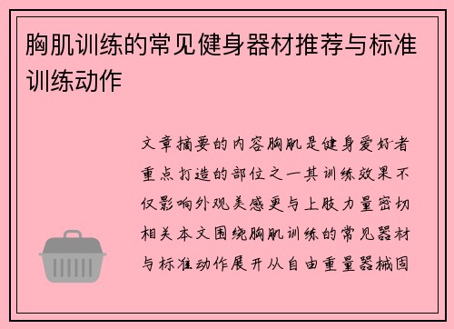 胸肌训练的常见健身器材推荐与标准训练动作