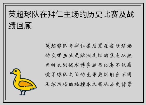 英超球队在拜仁主场的历史比赛及战绩回顾