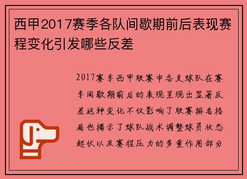 西甲2017赛季各队间歇期前后表现赛程变化引发哪些反差