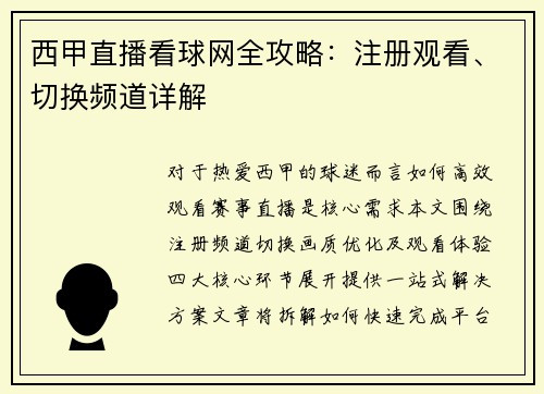 西甲直播看球网全攻略：注册观看、切换频道详解