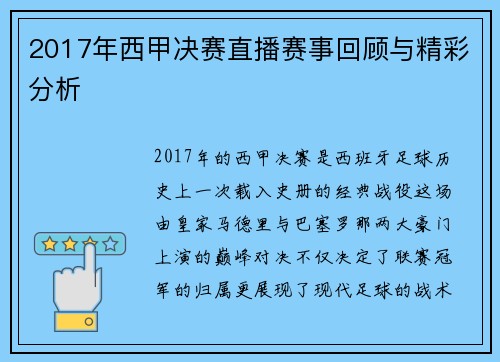 2017年西甲决赛直播赛事回顾与精彩分析