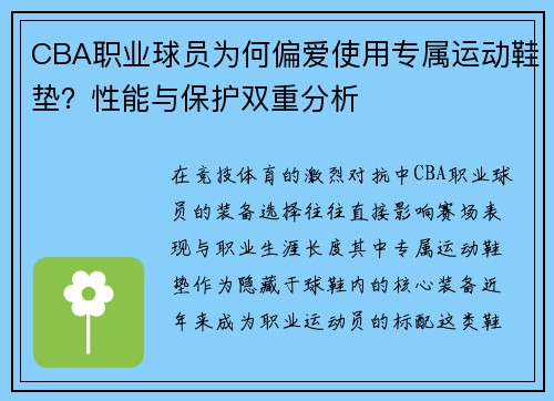CBA职业球员为何偏爱使用专属运动鞋垫？性能与保护双重分析