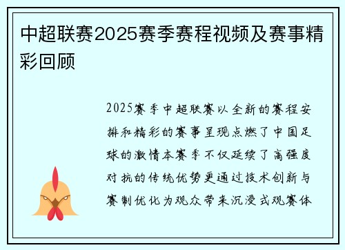 中超联赛2025赛季赛程视频及赛事精彩回顾